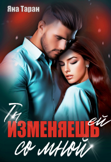 Ты изменяешь ей со мной Яна Таран