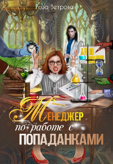 Менеджер по работе с попаданками Роза Ветрова