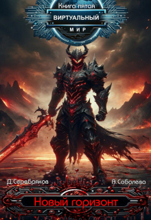 Виртуальный мир 5: Новый горизонт Дмитрий Серебряков