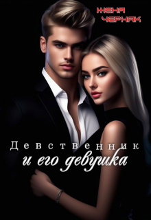 Девственник и его девушка Женя Черняк