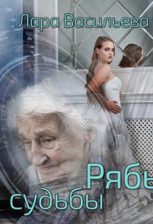 Рябь судьбы Лариса Васильева