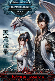Виртуальный мир 6: Тайны из прошлого Дмитрий Серебряков