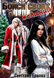 Бойся своих желаний Светлана Ершова