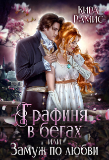 Графиня в бегах, или Замуж по любви Кира Рамис