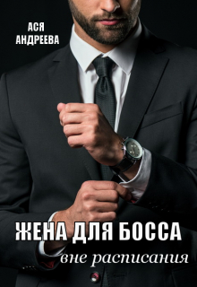 Жена для босса вне расписания Ася Андреева