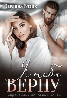 Я тебя верну Эвелина Блэйк