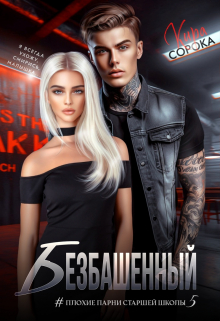 Безбашенный Кира Сорока