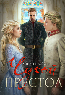 Чужой престол Анна Шнайдер
