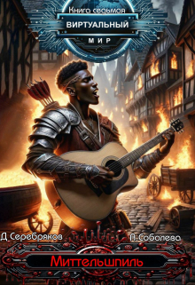Виртуальный мир 7: Миттельшпиль Дмитрий Серебряков