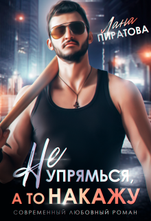 Не упрямься, а то накажу Лана Пиратова