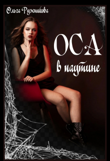 Оса в паутине Ольга Ружникова