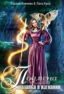 Подмена или попаданка в изгнании Тарана Азимова