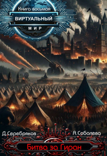 Виртуальный мир 8: Битва за Гиран Дмитрий Серебряков