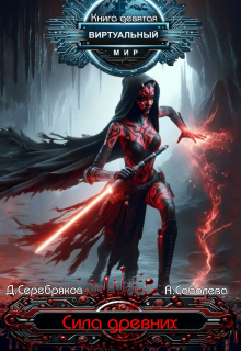 Виртуальный мир 9: Сила древних Дмитрий Серебряков