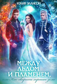 Между льдом и пламенем, или Как сварить хорошее зелье Юлия Эллисон