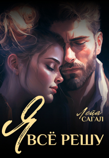 Я всё решу Лейа Сагал