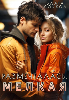 Размечталась, мелкая Злата Соккол