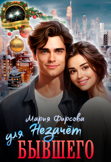 Незачет для бывшего Мария Фирсова