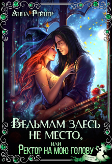 Ведьмам здесь не место, или Ректор на мою голову Анна Рейнер