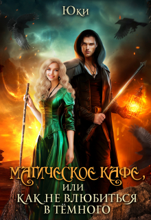 Магическое кафе, или Как не влюбиться в Тёмного Юки