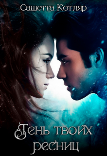 Тень твоих ресниц Сашетта Котляр