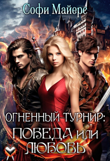 Огненный турнир: Победа или Любовь Софи Майерс