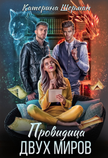 Провидица двух миров Катерина Шерман