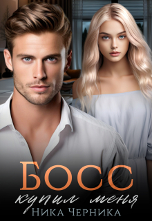 Босс купил меня Ника Черника