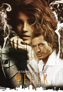Фенёк Наталия Романова