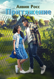Притяжение Анвин Росс