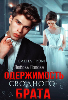 Одержимость сводного брата Елена Гром