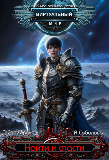 Виртуальный мир 11: Найти и спасти Дмитрий Серебряков