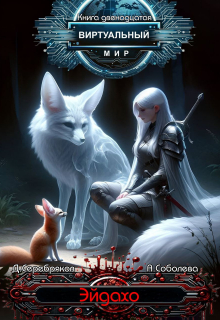 Виртуальный мир 12: Эйдахо Дмитрий Серебряков