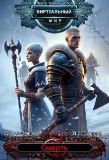 Виртуальный мир 13: Смерть Дмитрий Серебряков