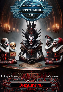 Виртуальный мир 14 : Эндшпиль Дмитрий Серебряков