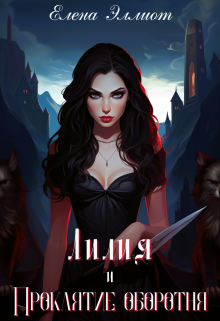Лилия и проклятие оборотня Елена Эллиот