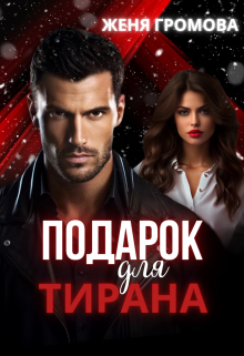 Подарок для тирана Женя Громова