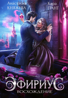 Эфириус 2. Восхождение (попаданка) Анастасия Княжева