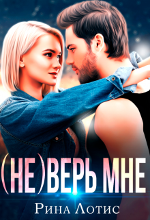 (не) Верь мне Рина Лотис