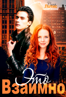 Это взаимно Рина Лотис