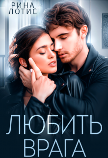 Любить врага Рина Лотис