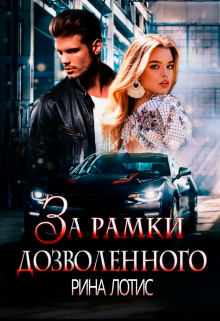 За рамки дозволенного Рина Лотис