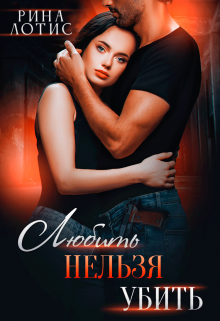 Любить нельзя убить Рина Лотис