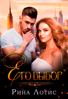 Его выбор Рина Лотис
