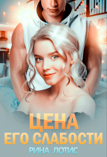 Цена его слабости Рина Лотис