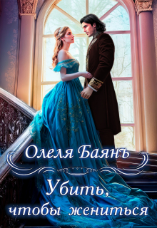 Убить, чтобы жениться Олеля Баянъ