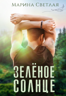 Зеленое солнце Марина Светлая (JK et Светлая)