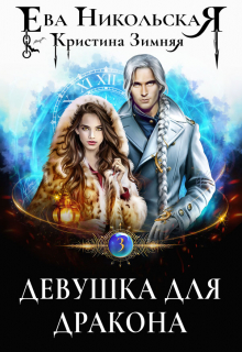 Девушка для дракона Ева Никольская