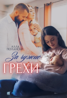 За чужие грехи Алла Полански