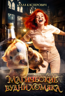 Магические будни хомяка Алла Касперович